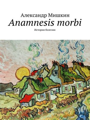 cover image of Anamnesis morbi. История болезни